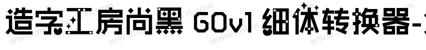 造字工房尚黑 G0v1 细体转换器字体转换